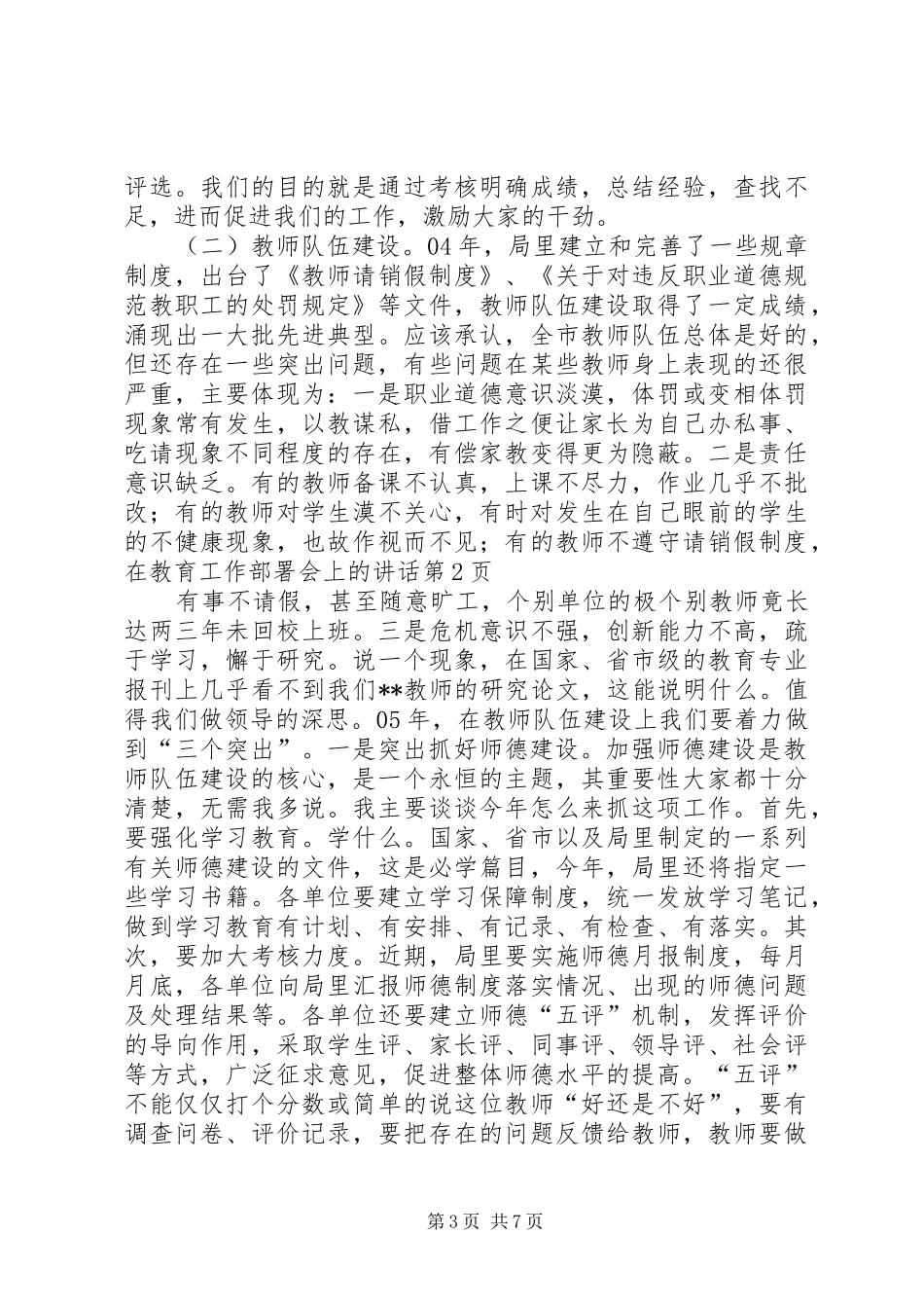 在教育工作部署会上的讲话发言_第3页