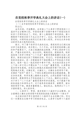 在党校秋季开学典礼大会上的讲话发言(一)