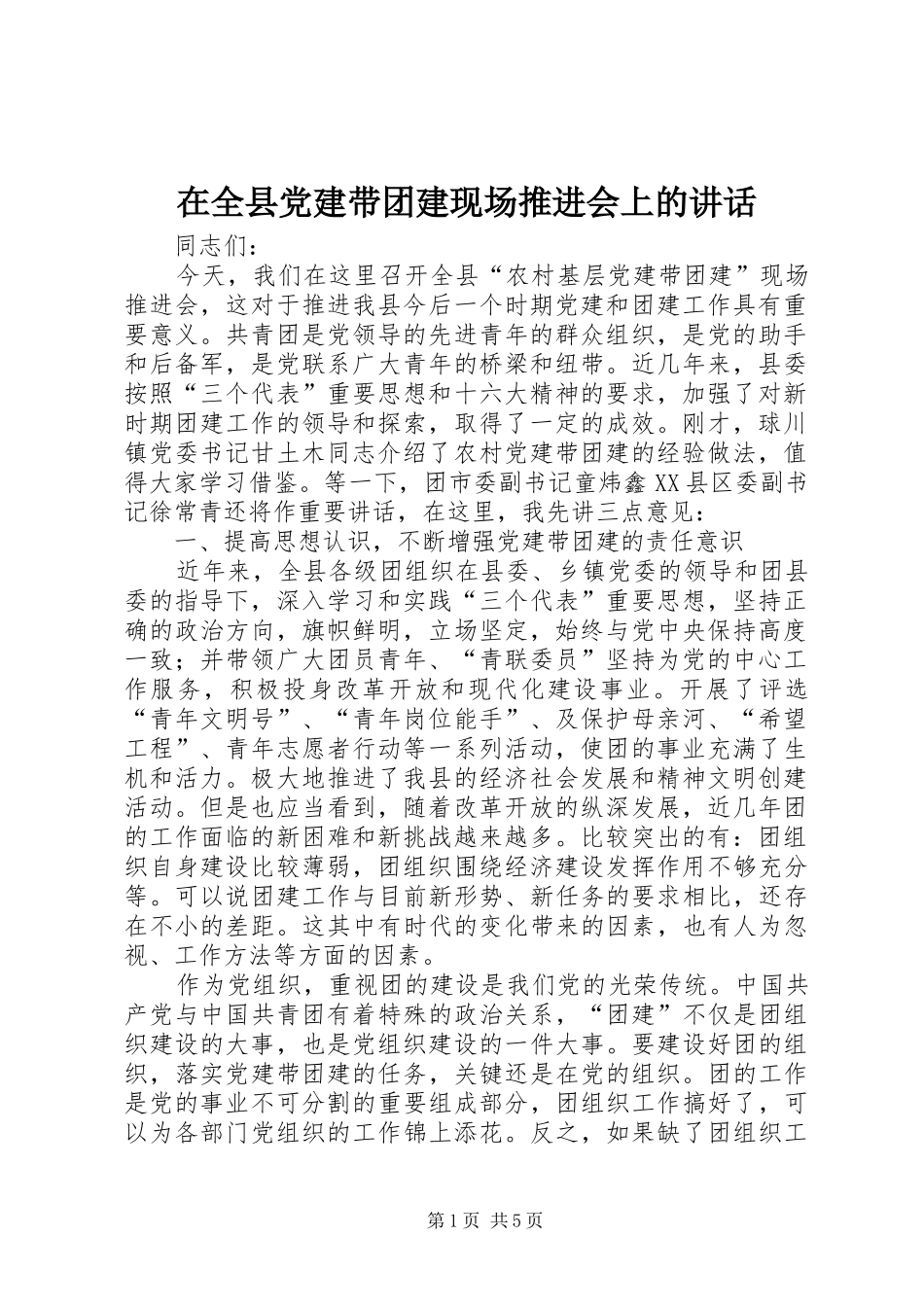 在全县党建带团建现场推进会上的讲话发言_第1页