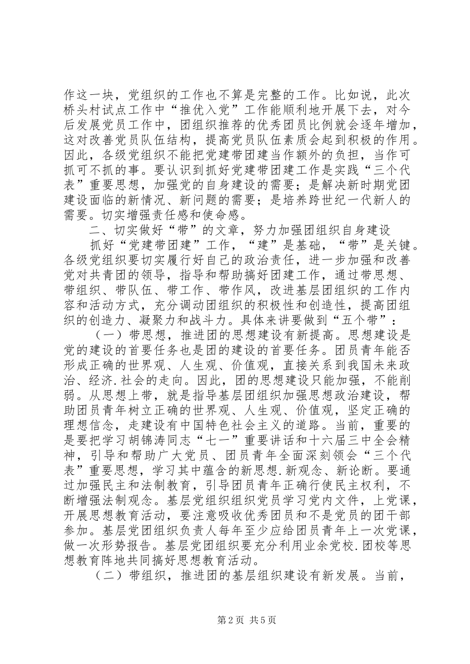 在全县党建带团建现场推进会上的讲话发言_第2页