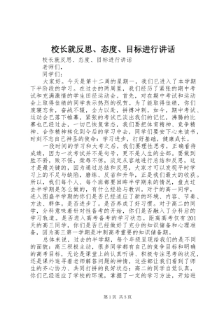 校长就反思、态度、目标进行讲话发言