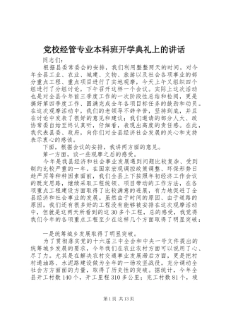 党校经管专业本科班开学典礼上的讲话发言