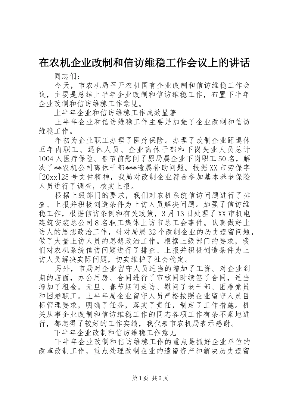 在农机企业改制和信访维稳工作会议上的讲话发言_第1页