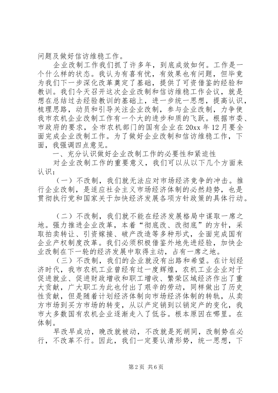 在农机企业改制和信访维稳工作会议上的讲话发言_第2页