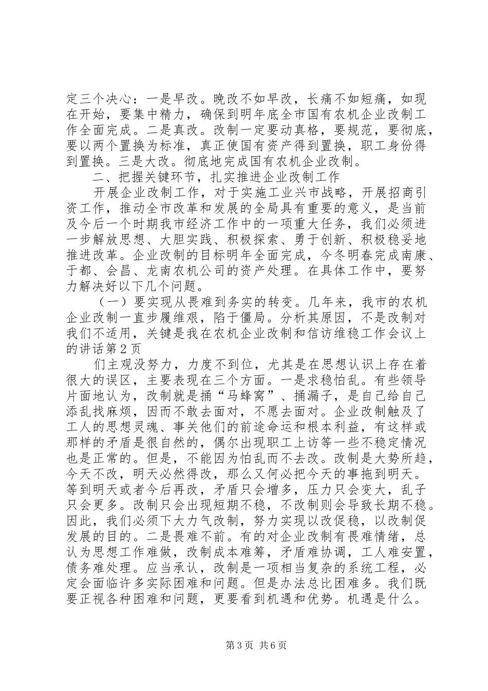 在农机企业改制和信访维稳工作会议上的讲话发言_第3页