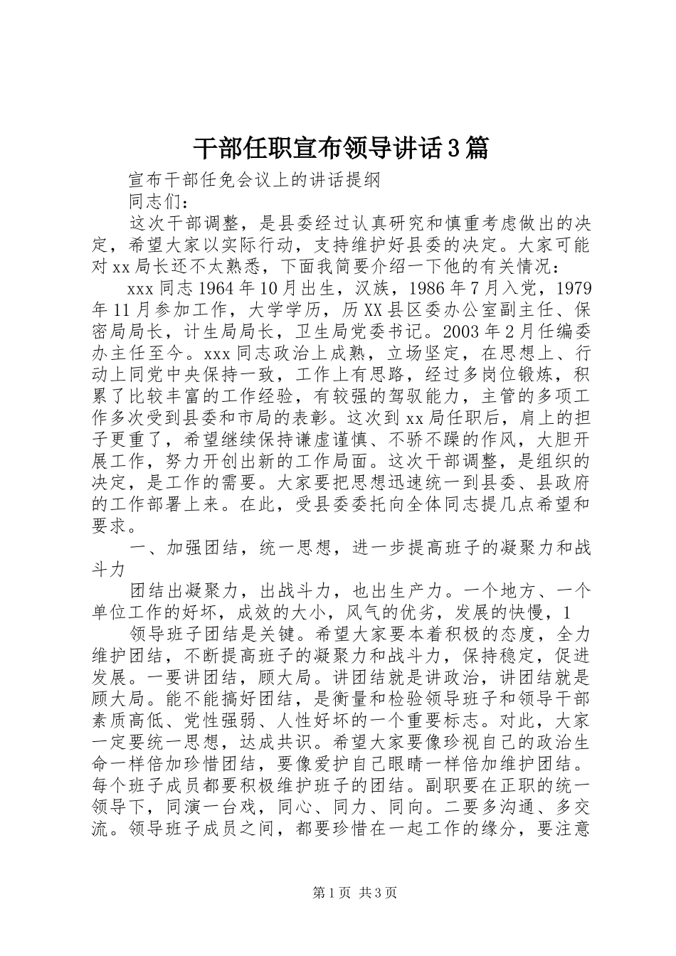 干部任职宣布领导讲话发言3篇_第1页