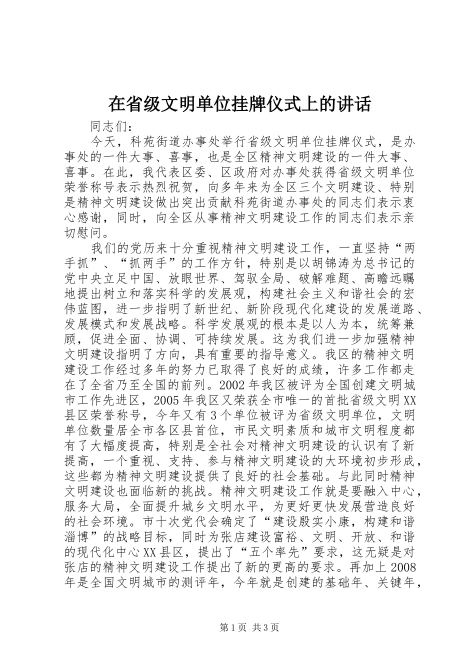 在省级文明单位挂牌仪式上的讲话发言_第1页