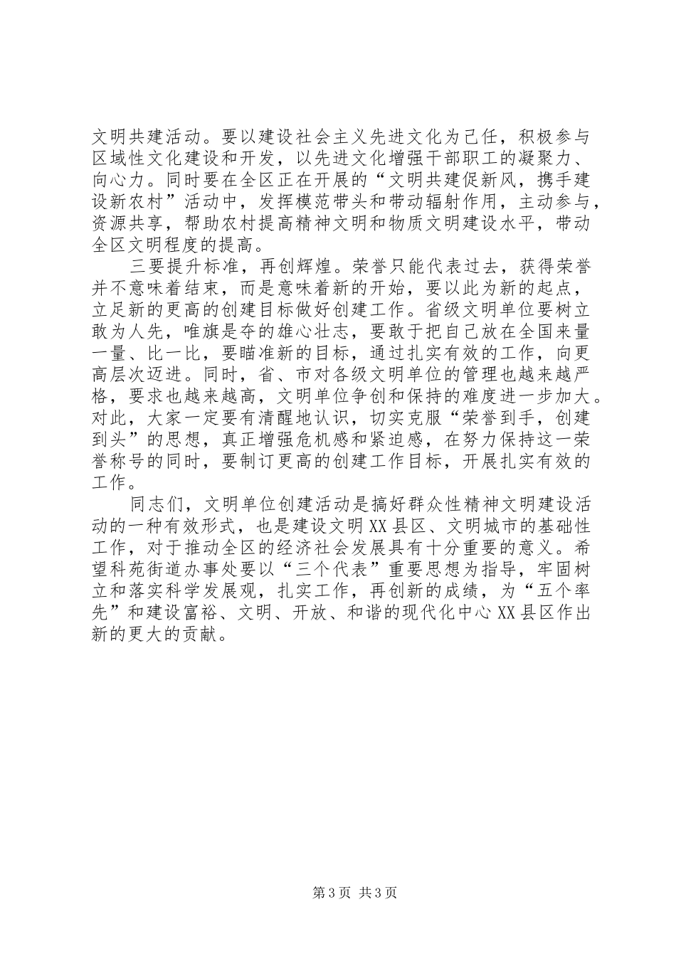 在省级文明单位挂牌仪式上的讲话发言_第3页