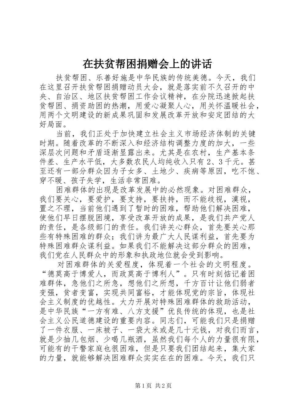 在扶贫帮困捐赠会上的讲话发言_第1页