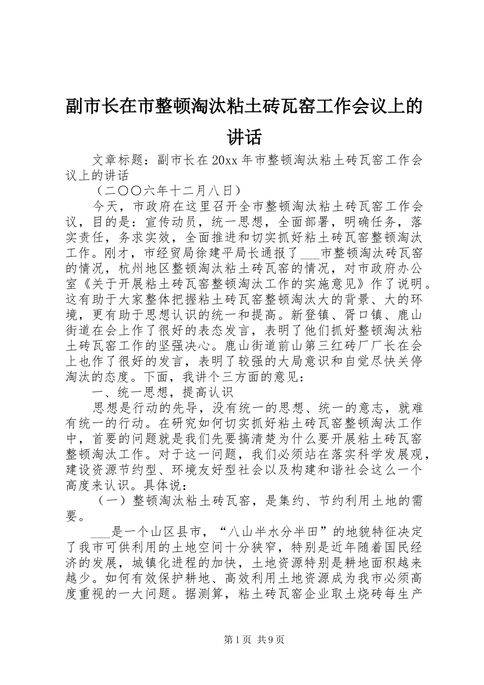 副市长在市整顿淘汰粘土砖瓦窑工作会议上的讲话发言_第1页