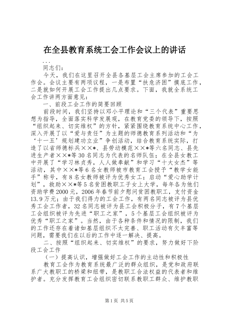 在全县教育系统工会工作会议上的讲话发言_第1页