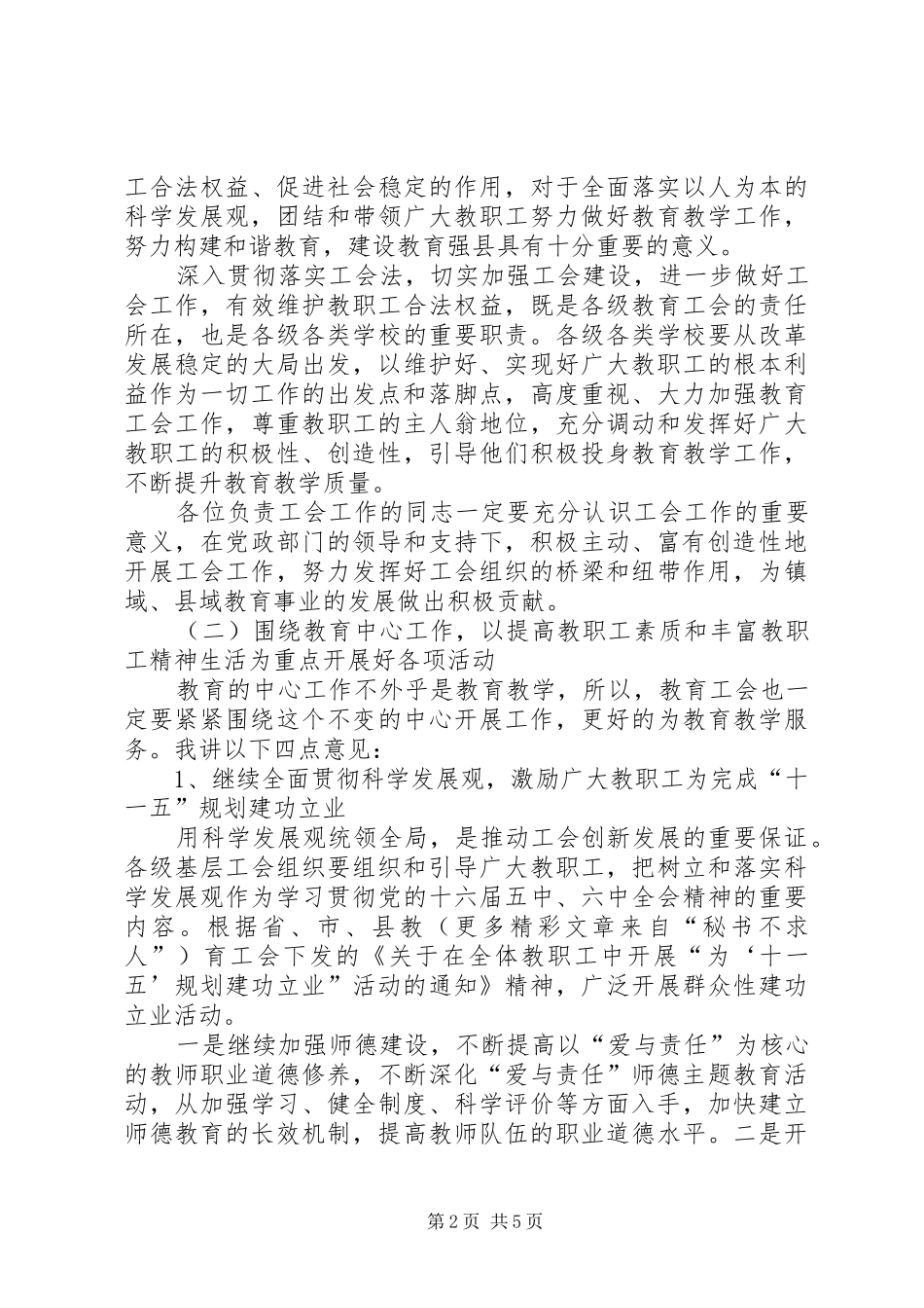 在全县教育系统工会工作会议上的讲话发言_第2页