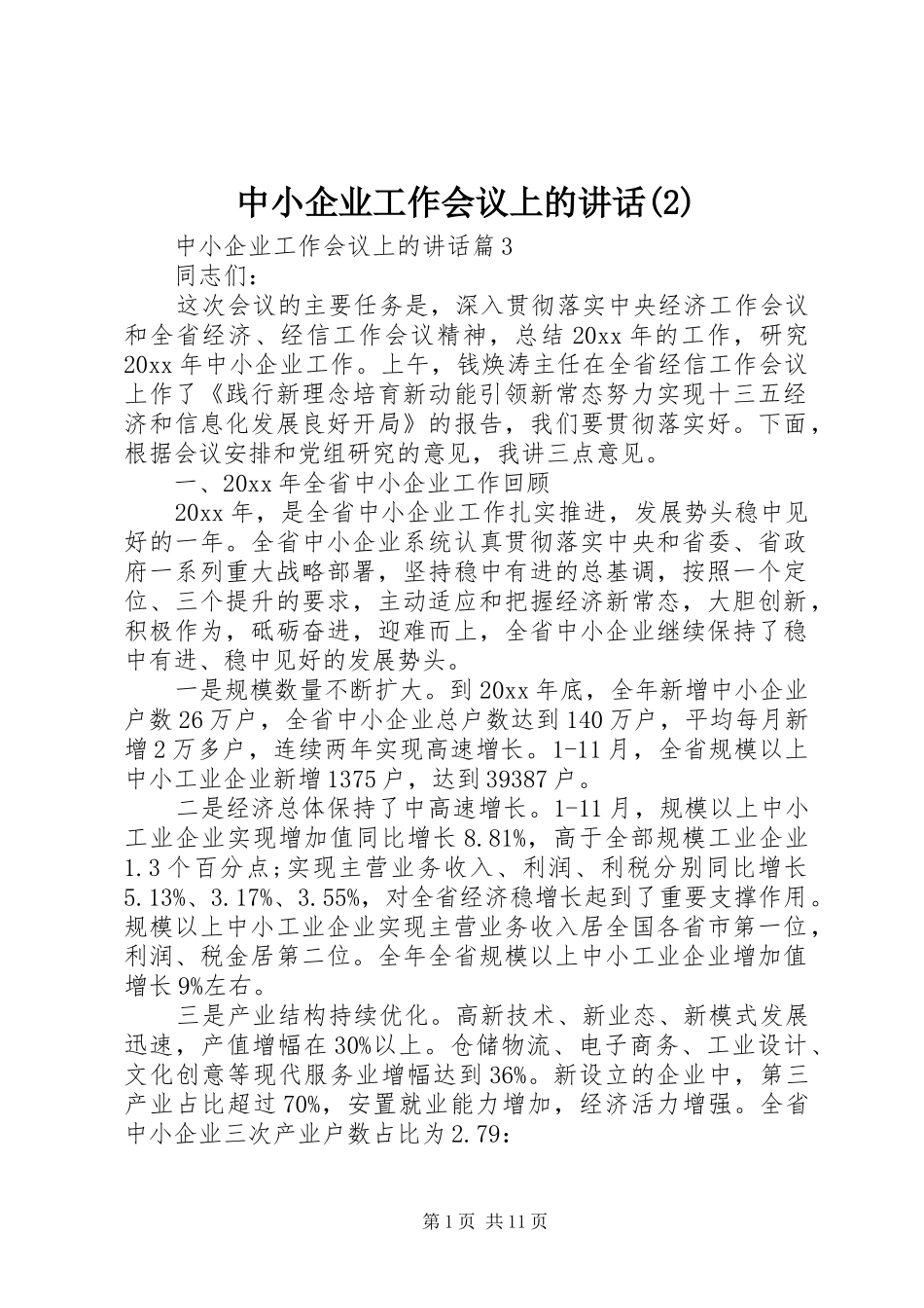 中小企业工作会议上的讲话发言_第1页