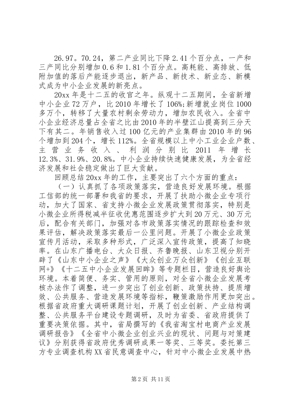 中小企业工作会议上的讲话发言_第2页