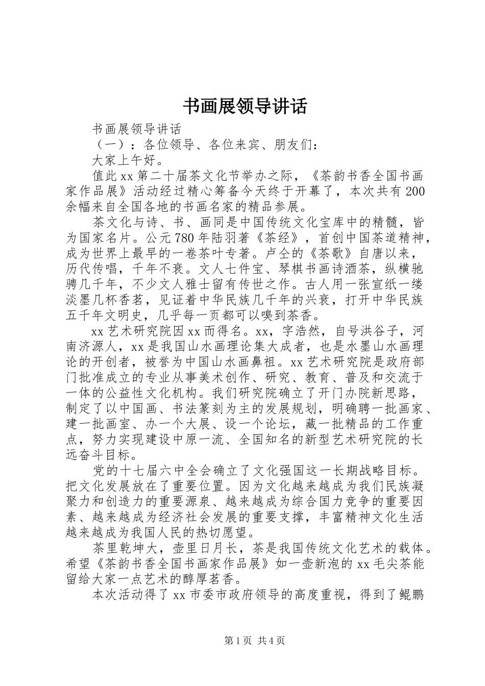 书画展领导讲话发言_第1页