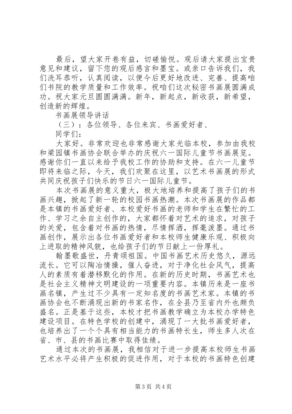 书画展领导讲话发言_第3页
