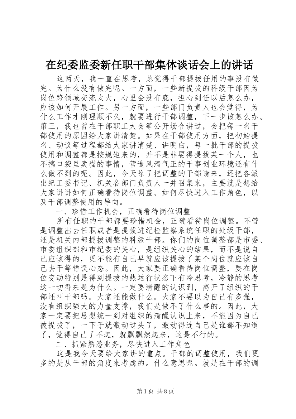在纪委监委新任职干部集体谈话会上的讲话发言_第1页