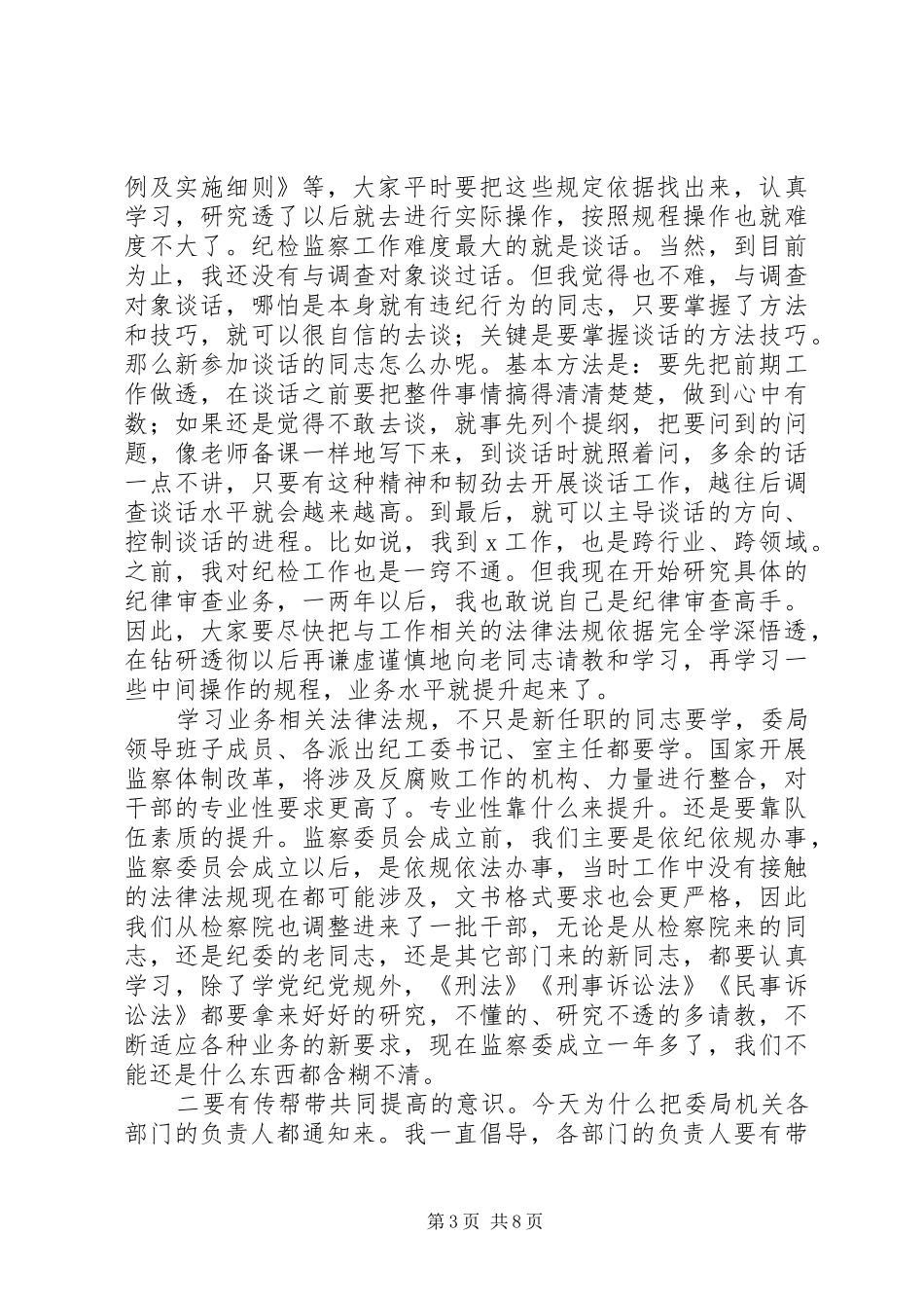 在纪委监委新任职干部集体谈话会上的讲话发言_第3页
