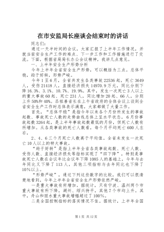 在市安监局长座谈会结束时的讲话发言