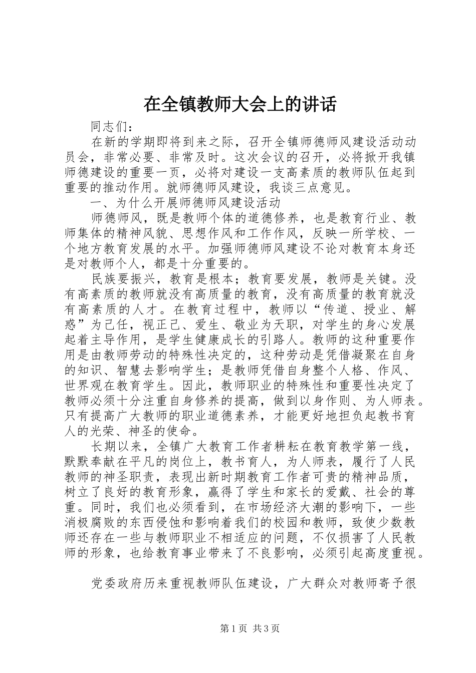 在全镇教师大会上的讲话发言_第1页