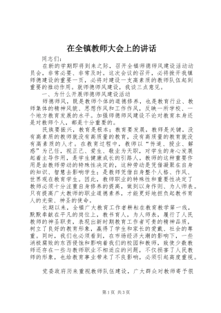 在全镇教师大会上的讲话发言