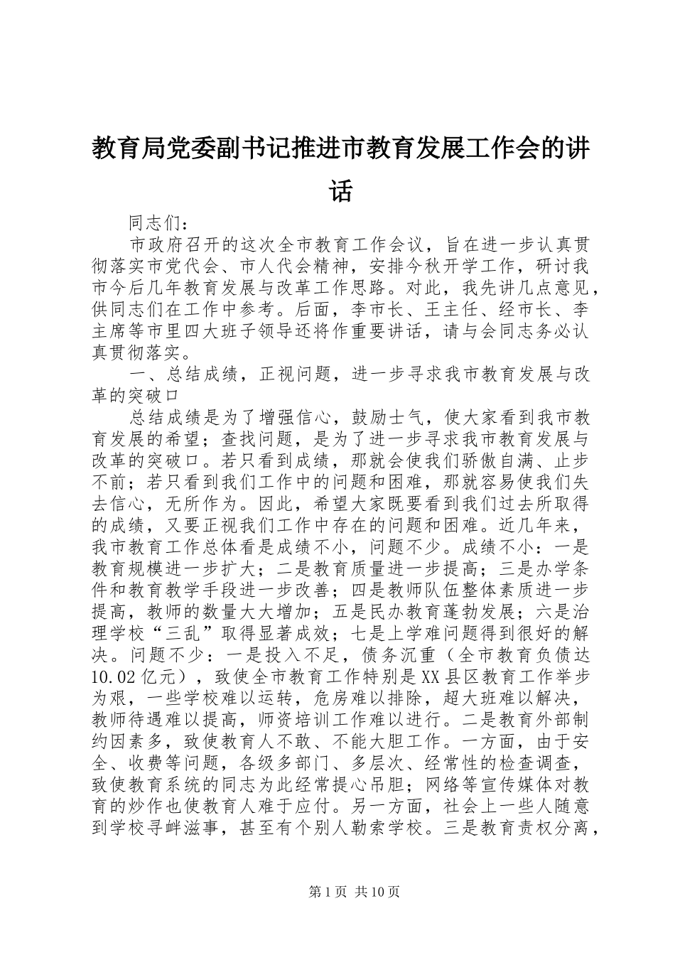 教育局党委副书记推进市教育发展工作会的讲话发言_第1页