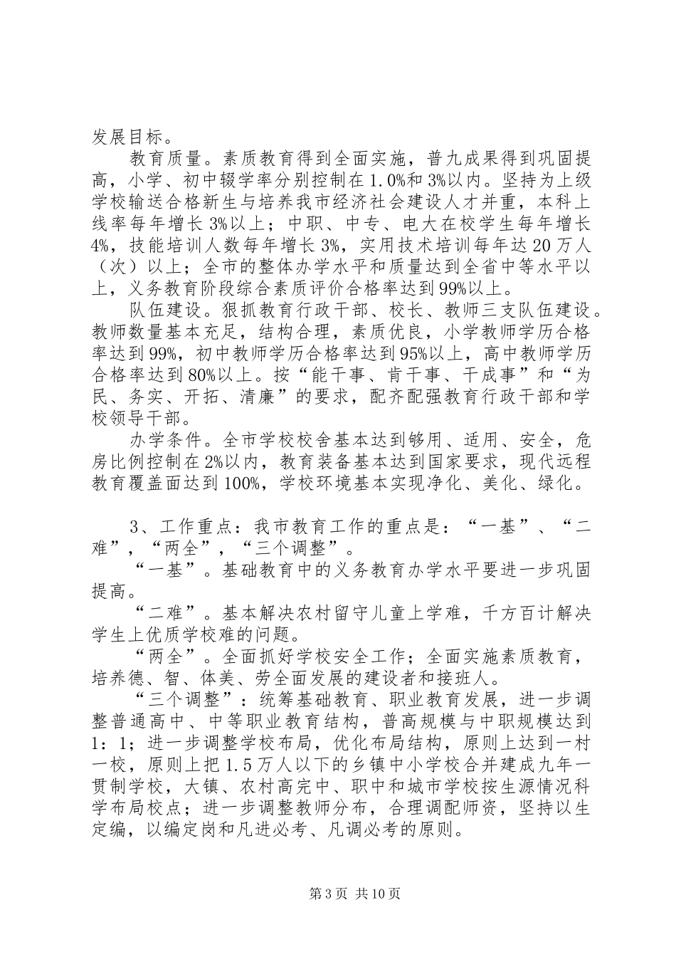 教育局党委副书记推进市教育发展工作会的讲话发言_第3页
