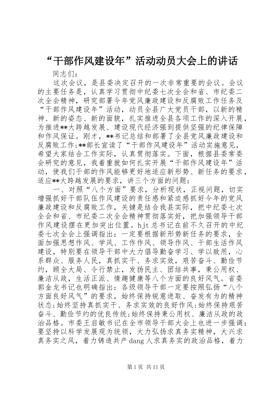 “干部作风建设年”活动动员大会上的讲话发言_第1页