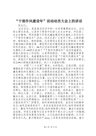 “干部作风建设年”活动动员大会上的讲话发言