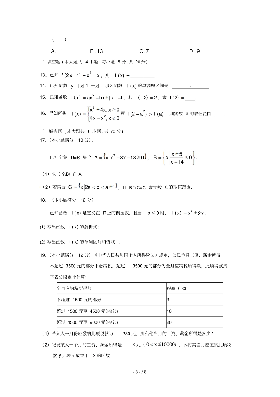 安徽六安舒城中学2018_2019学年高一数学上学期第二次统考试题_第3页
