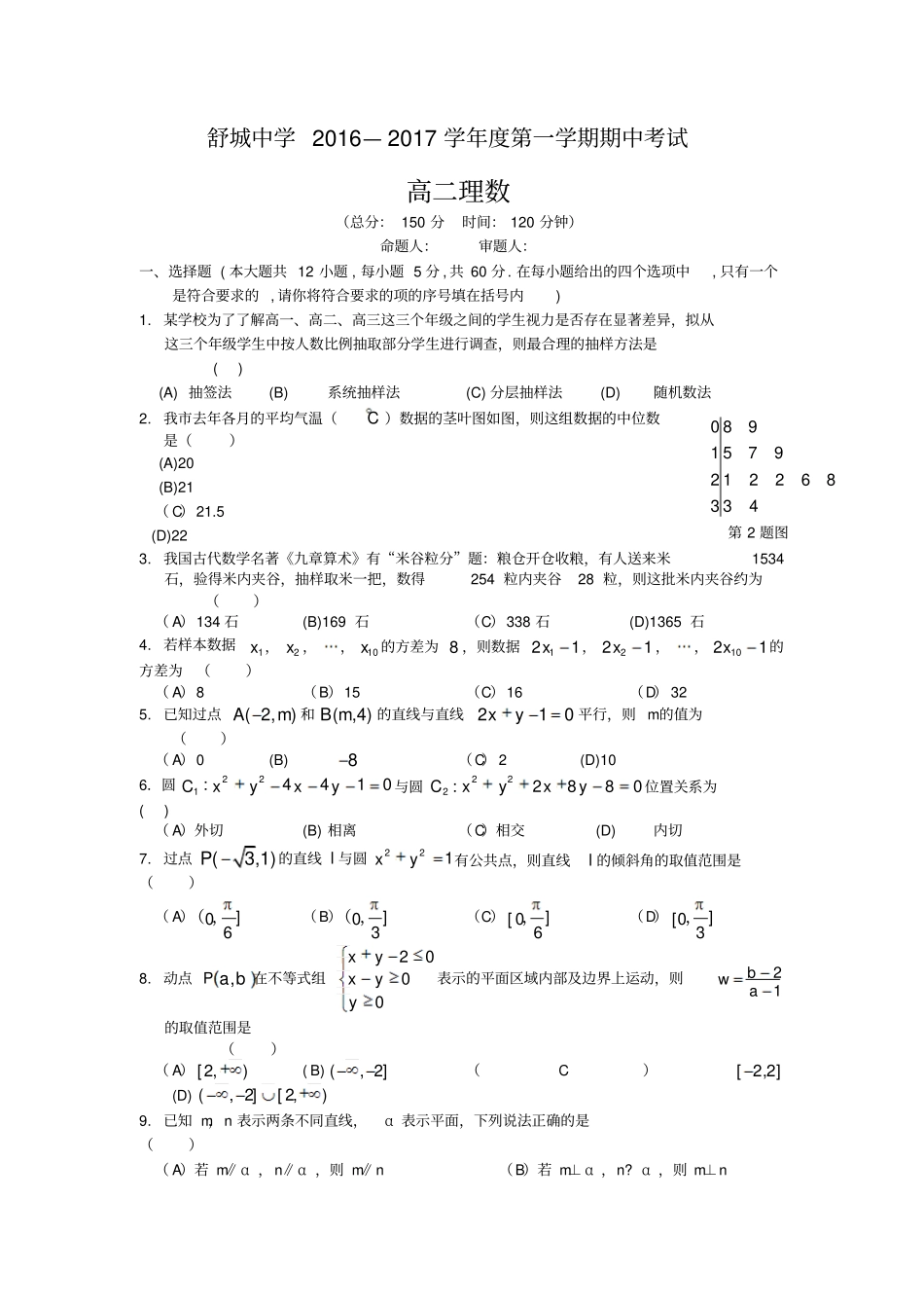 安徽六安舒城中学2012017学年高二上学期期中考理数试题版缺答案_第1页