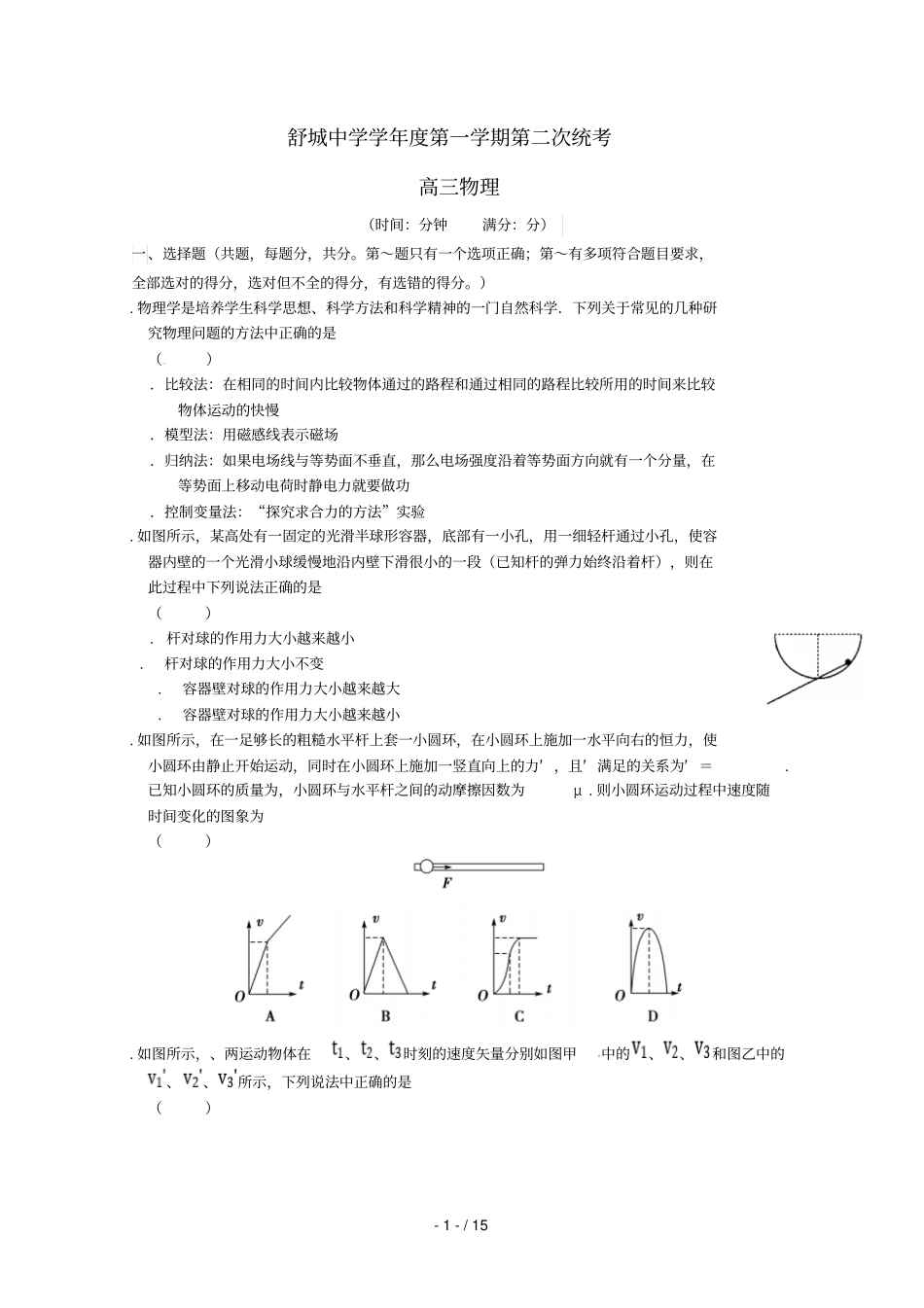 安徽六安舒城中学2019届高三物理上学期第二次统考试题_第1页