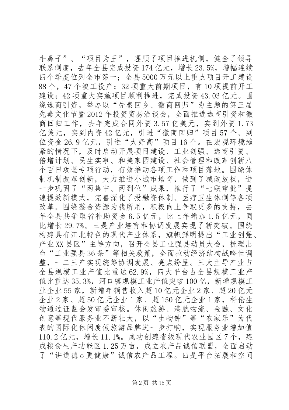 在全县干部大会暨经济工作会议上的讲话发言_第2页