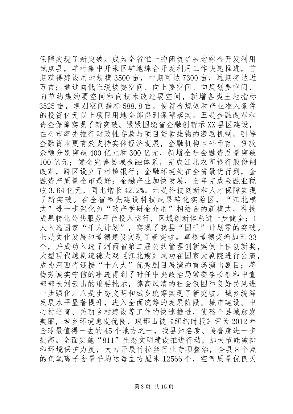 在全县干部大会暨经济工作会议上的讲话发言_第3页