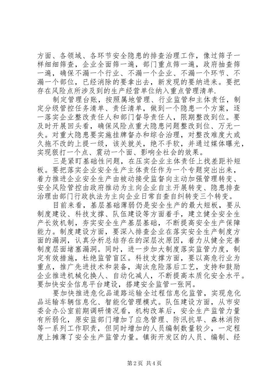 在安全生产专项整治暨防汛工作会议上的讲话发言_第2页