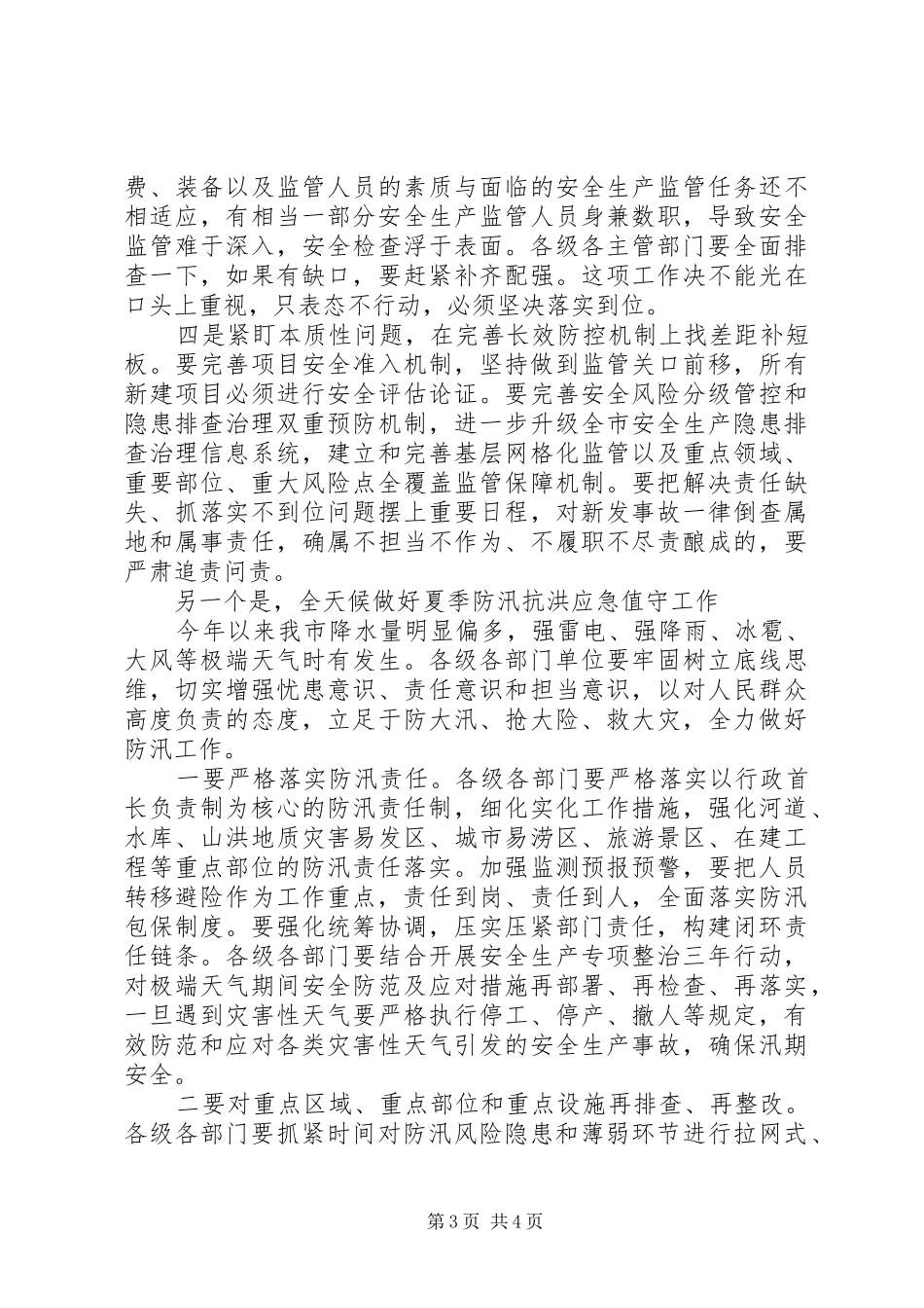 在安全生产专项整治暨防汛工作会议上的讲话发言_第3页