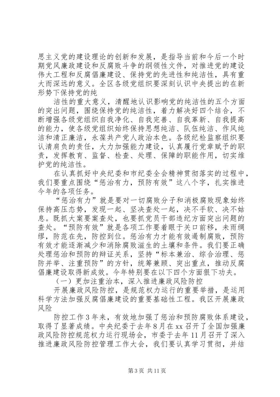 区委书记在XX年区纪委全体会议上的讲话发言_第3页