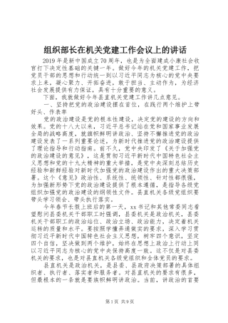 组织部长在机关党建工作会议上的讲话发言