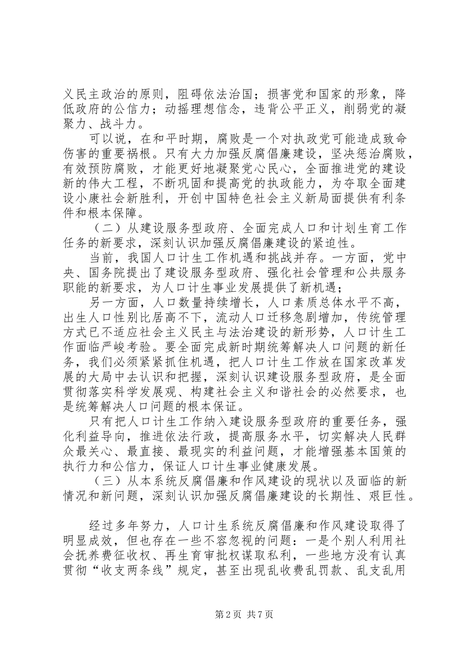 计生局反腐倡廉工作会讲话发言_第2页