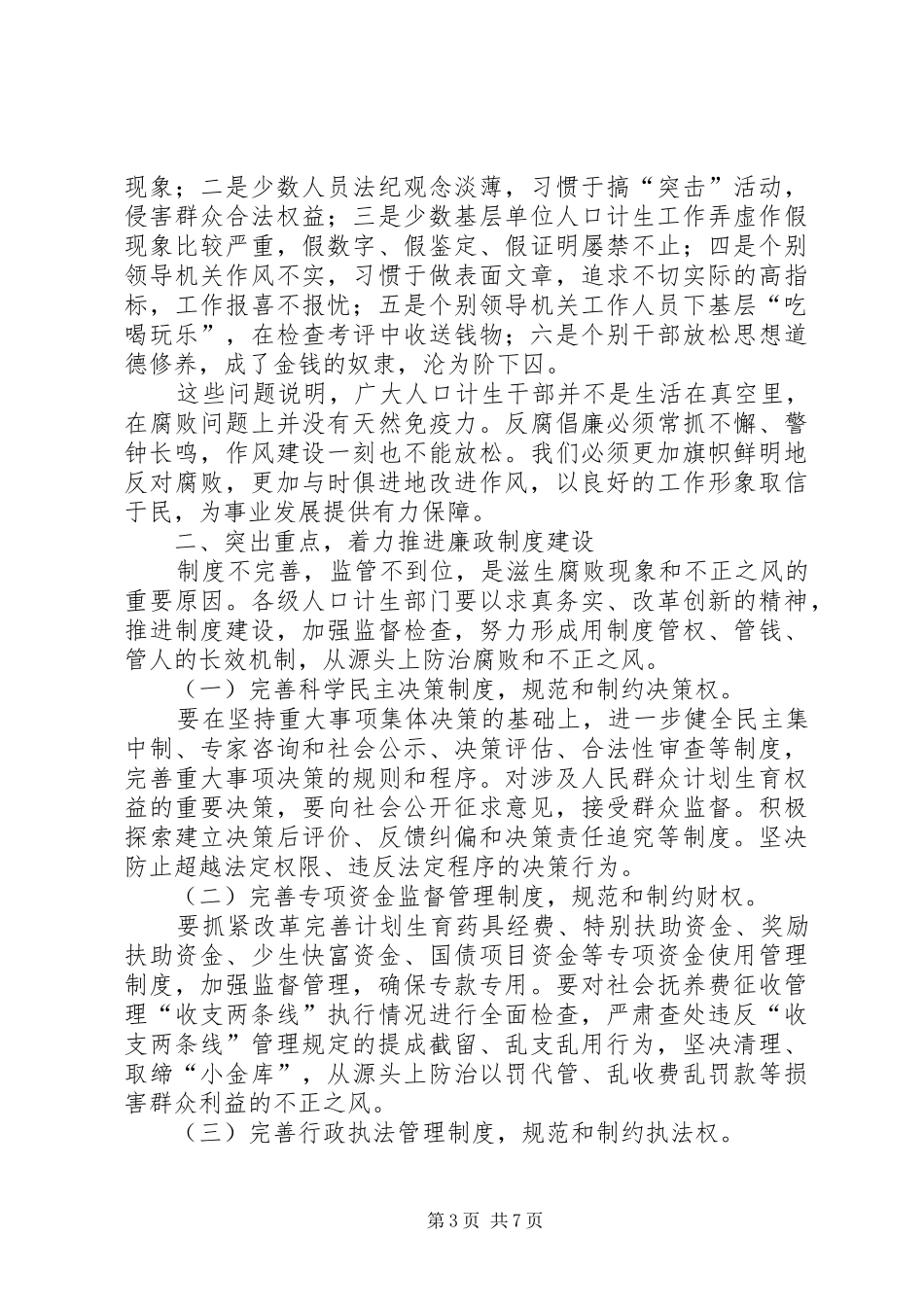 计生局反腐倡廉工作会讲话发言_第3页