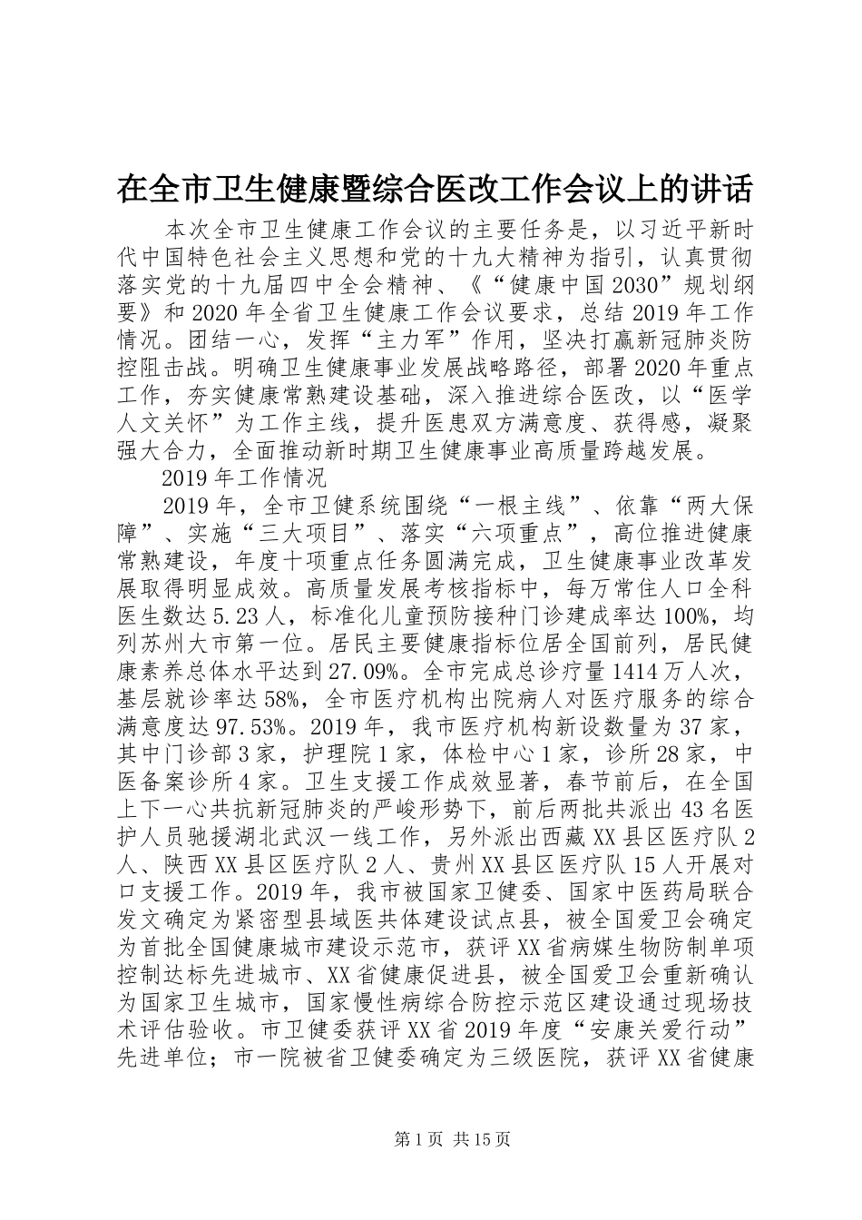 在全市卫生健康暨综合医改工作会议上的讲话发言_第1页