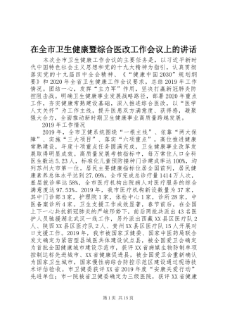 在全市卫生健康暨综合医改工作会议上的讲话发言