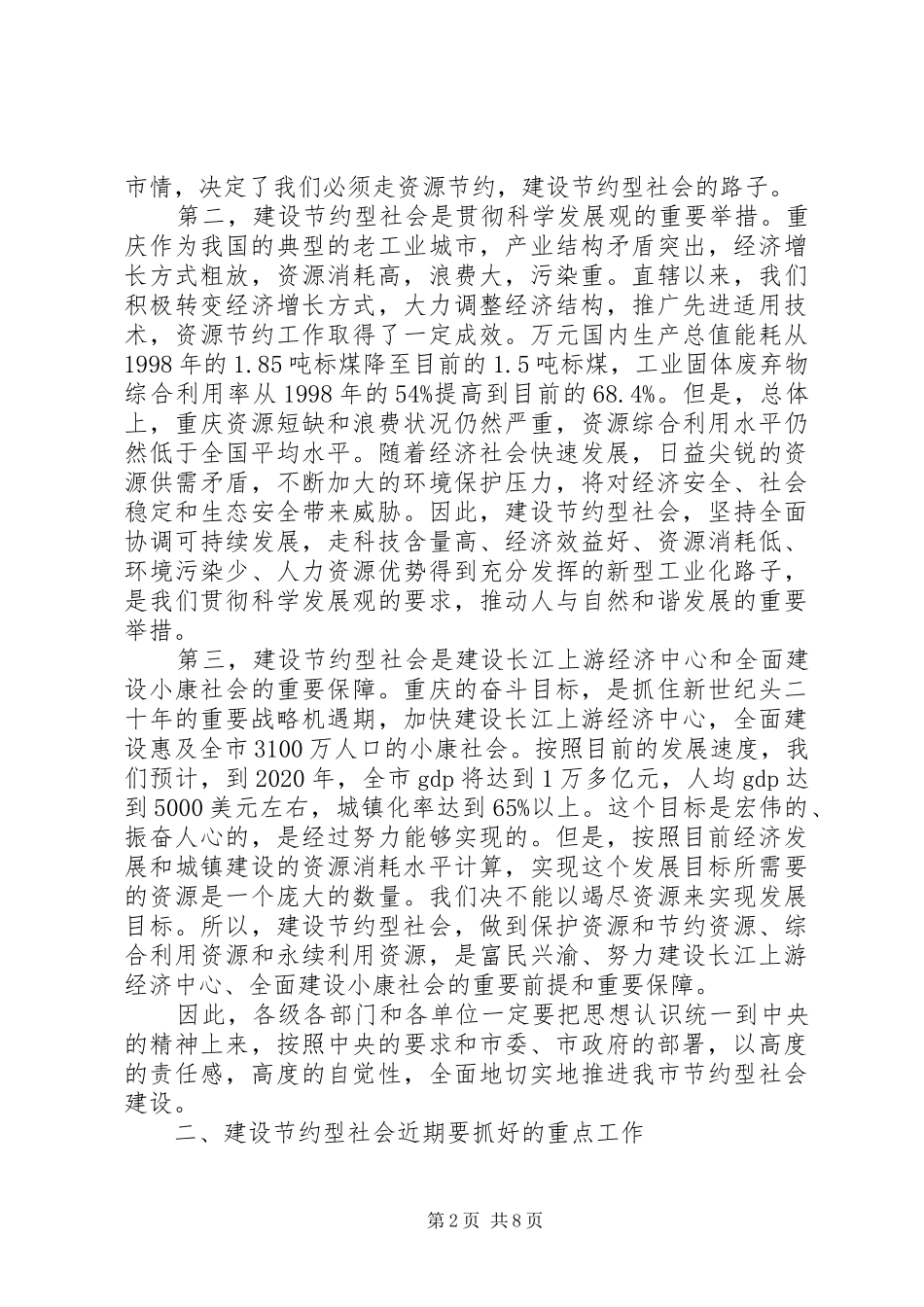 在全市建设节约型社会电视电话会议上的讲话发言(1)_第2页