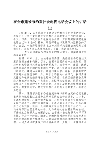 在全市建设节约型社会电视电话会议上的讲话发言(1)