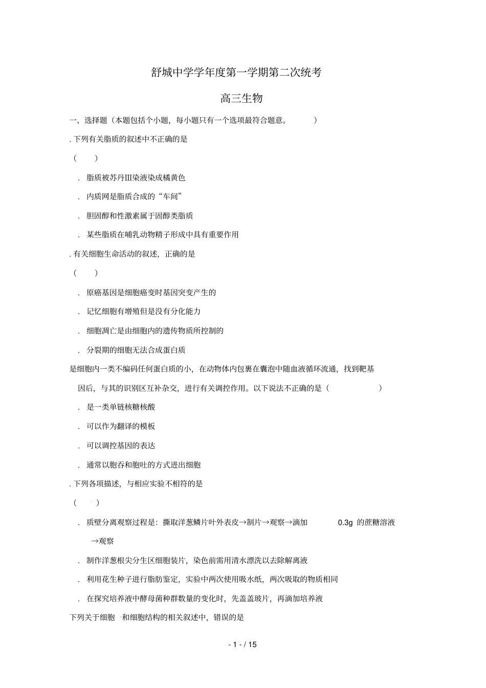 安徽六安舒城中学2019届高三生物上学期第二次统考试题_第1页