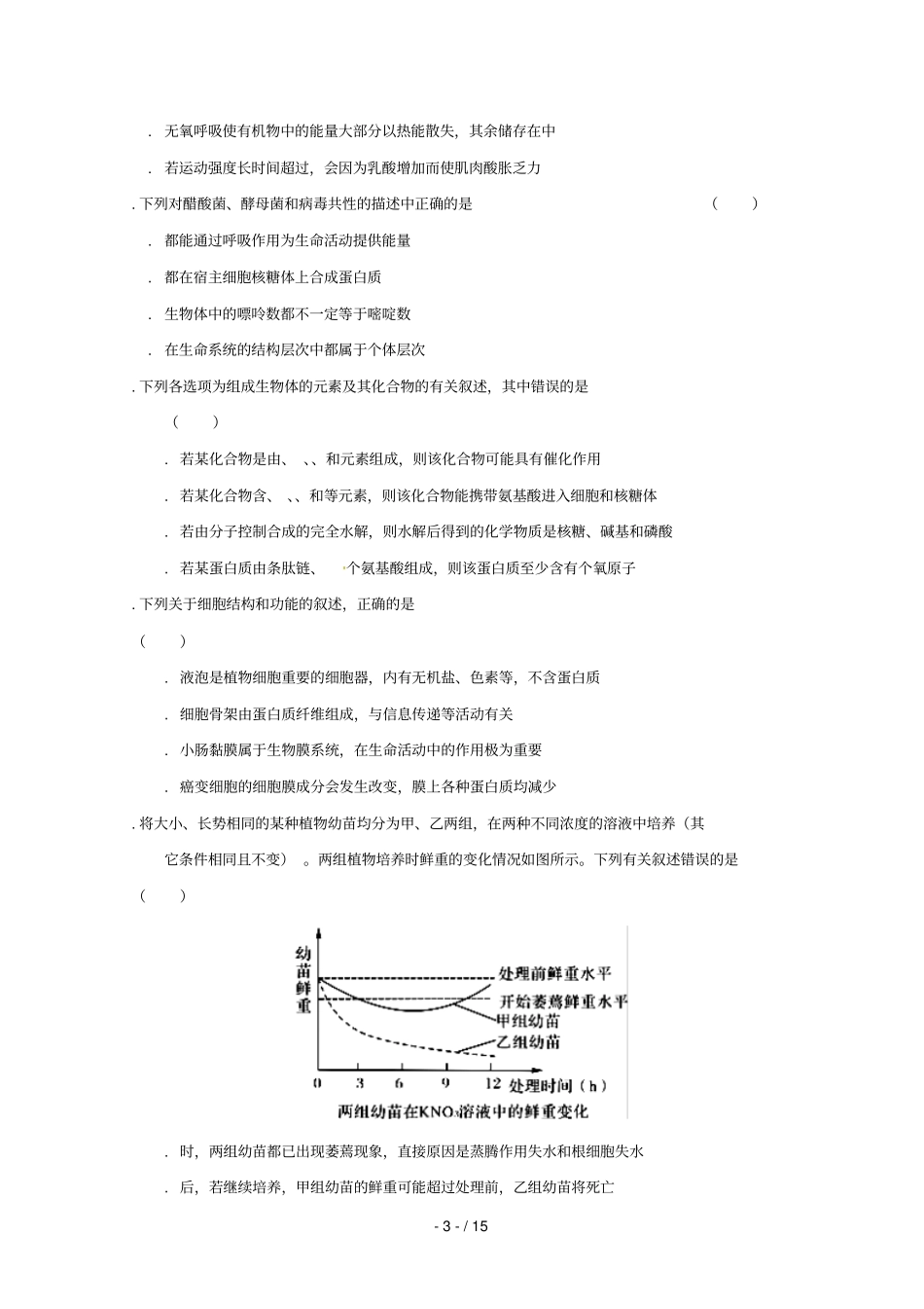 安徽六安舒城中学2019届高三生物上学期第二次统考试题_第3页