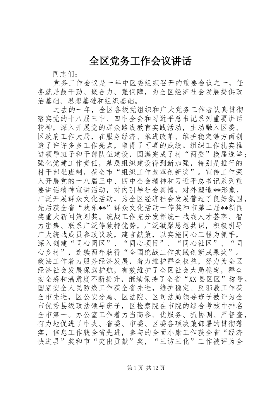 全区党务工作会议讲话发言_第1页