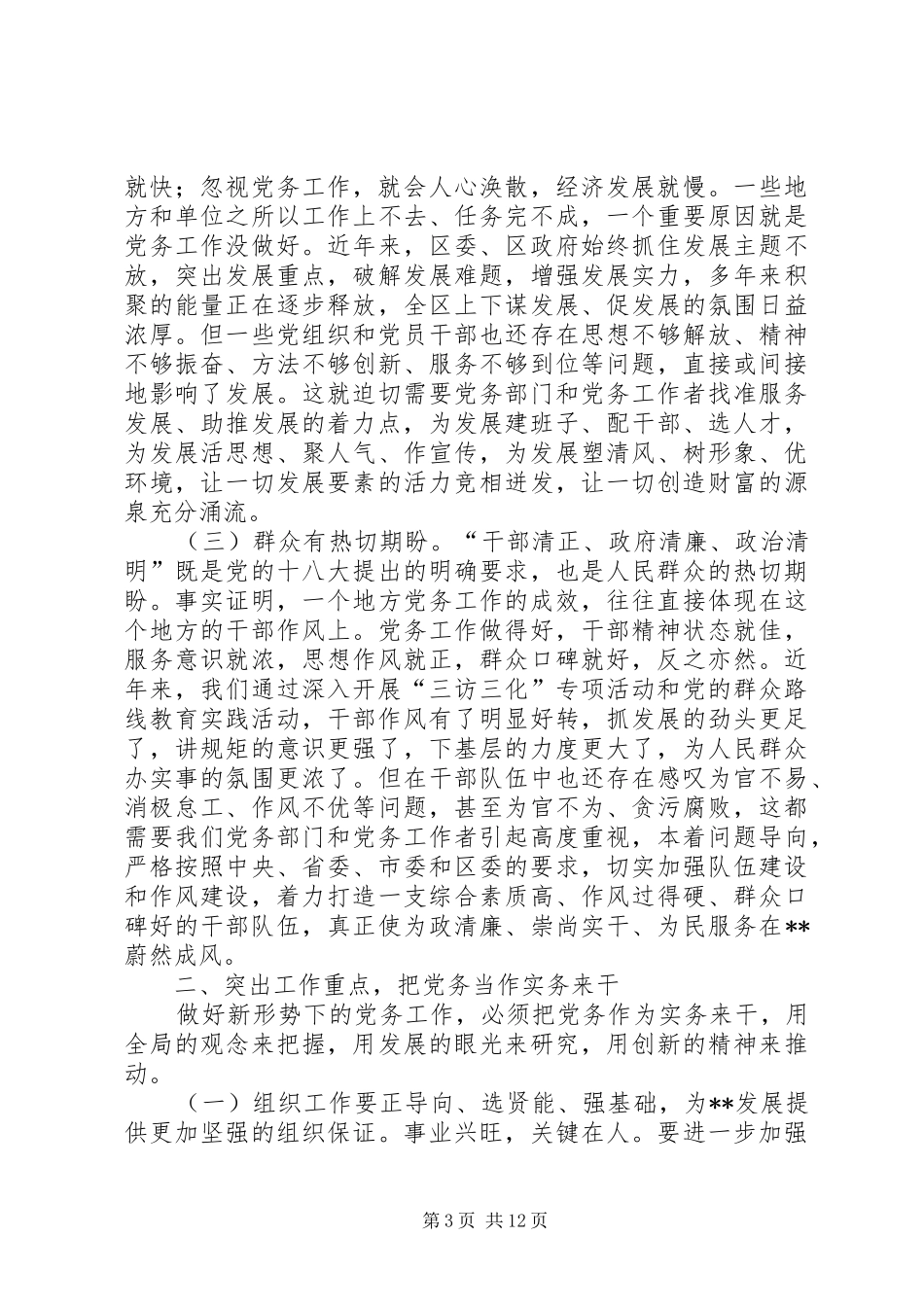 全区党务工作会议讲话发言_第3页