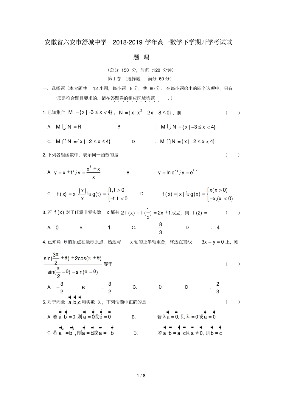 安徽六安舒城中学2018_2019学年高一数学下学期开学考试试题理_第1页