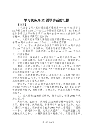 学习税务局XX领导讲话发言的汇报